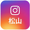 Instagram 松山