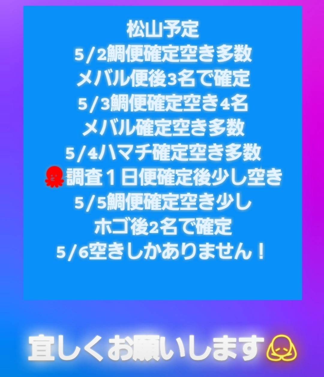 松山予定