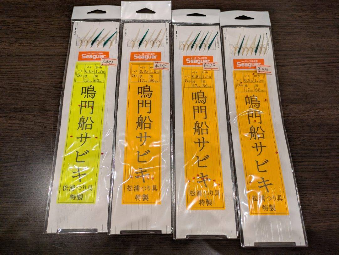 鳴門サビキ入荷