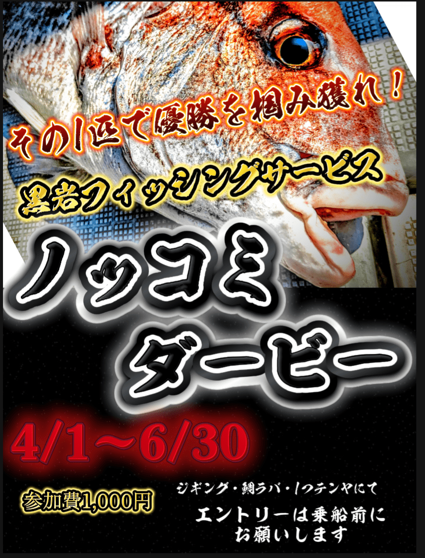 鯛ラバダービー告知