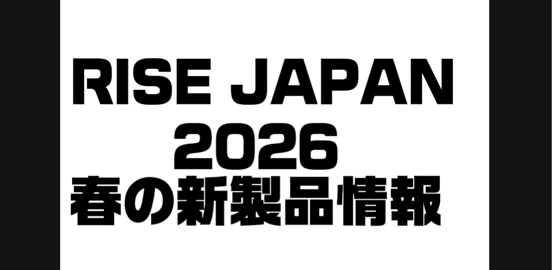 RISEJAPAN新製品情報