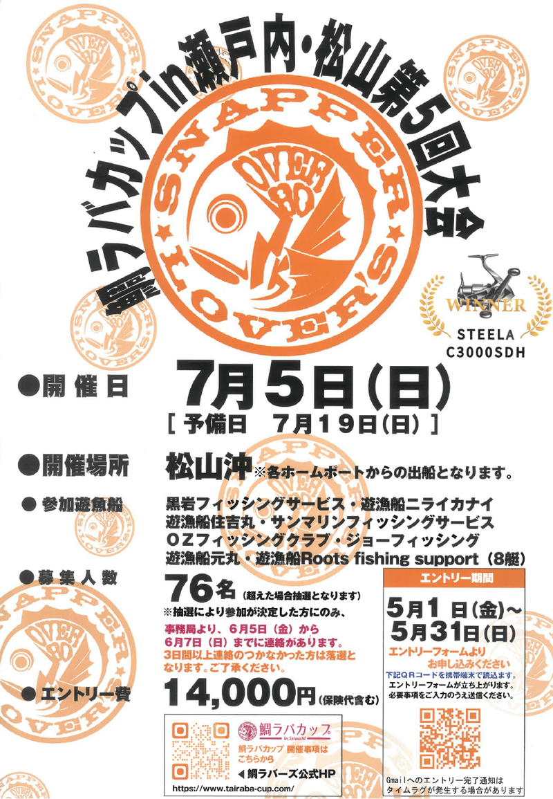 鯛ラバカップ！お知らせ