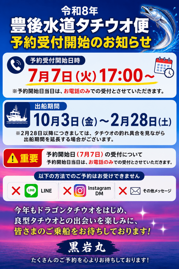 豊後水道タチウオ便　予約受付について