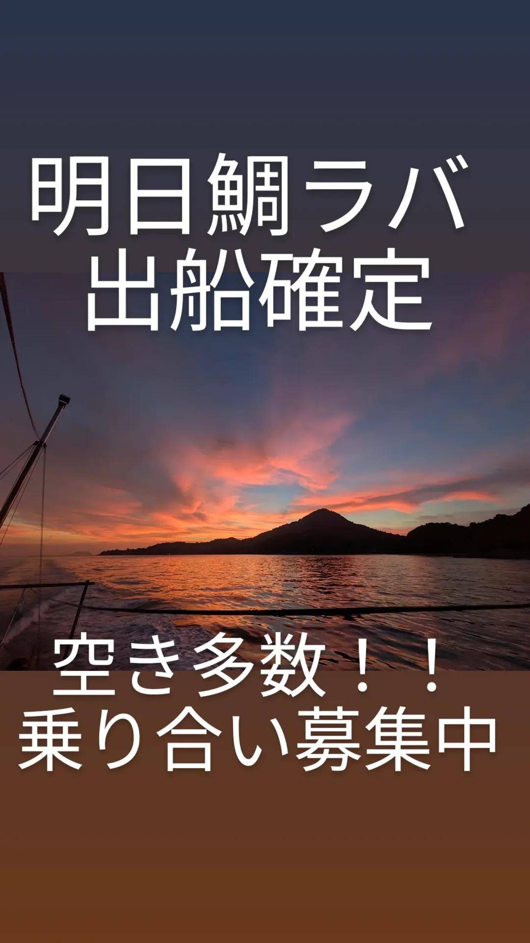 明日鯛ラバ募集中