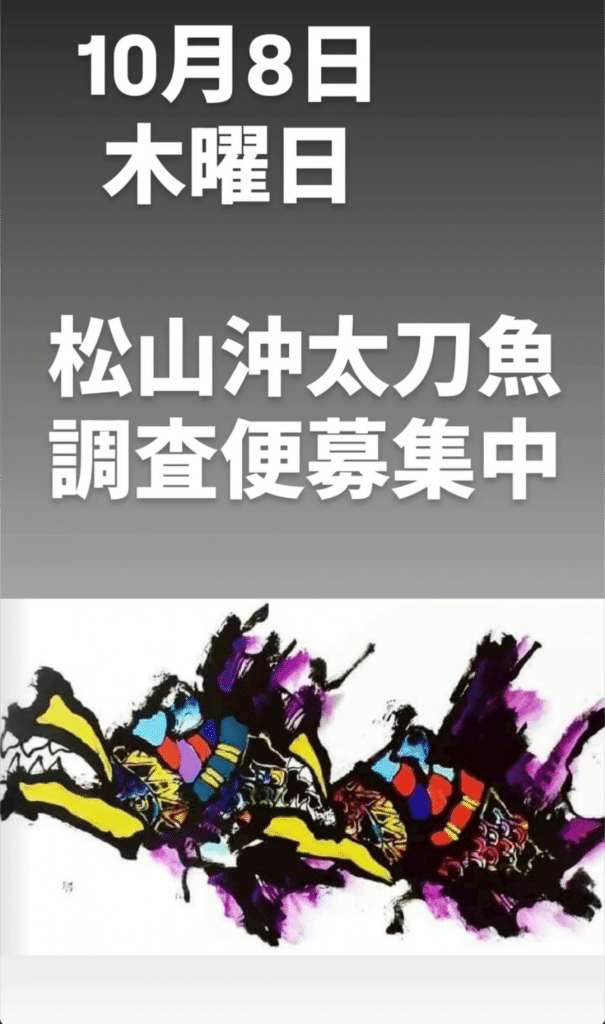 タチウオ乗合募集中